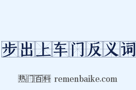 步出上车门反义词是什么意思的图片